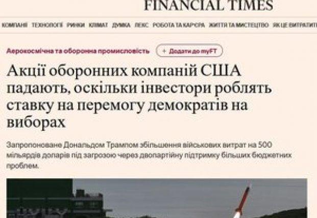 Акції американських оборонних компаній знижуються: інвестори ставлять на невдачу Трампа.