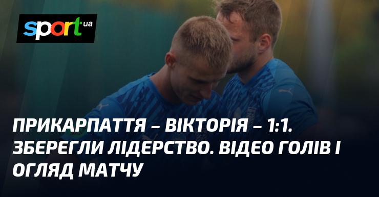 Прикарпаття та Вікторія завершили матч з рахунком 1:1, що дозволило зберегти лідерські позиції. Дивіться відео голів та огляд гри.