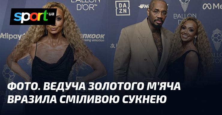 ФОТО. Ведуча церемонії вручення Золотого м'яча вразила всіх сміливим вибором сукні.