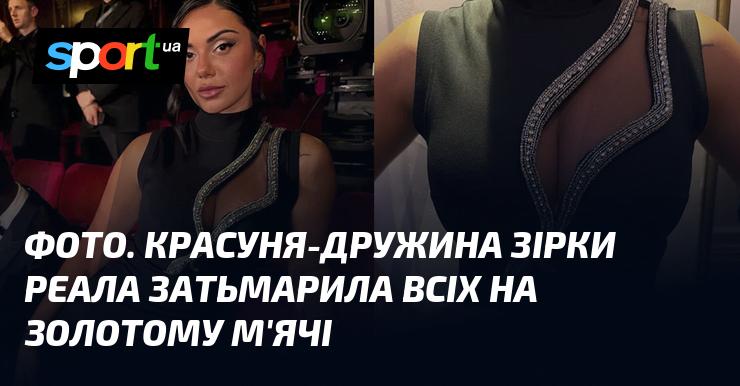 ФОТО. Приваблива дружина зірки Реала перевершила усіх на церемонії Золотого м'яча.